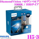 フィリップス H5-3 DiamondVision ハロゲンバルブ 5000K HB3用ヘッドライト