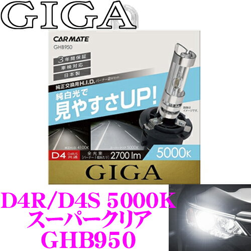 カーメイト GIGA 純正交換HIDバルブ GHB950 スーパークリア 5000K D4R/D4S共通
