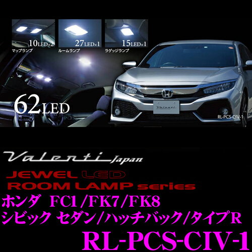 ヴァレンティ RL-PCS-CIV-1 ホンダ FC1/FK7/FK8 シビック セダン/ハッチバック/タイプR 全グレード対応 ジュエルLEDルームランプセット