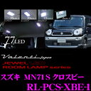 【当店限定★最大3000ポイント還元!〜7/26 01:59迄】ヴァレンティ RL-PCS-XBE-1 スズキ MN71S XBEE(クロスビー) 全グレード対...