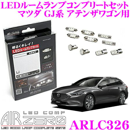 【数量限定80 OFF 】AIRZERO LEDルームランプ LED COMP ARLC326 マツダ GJ系 アテンザワゴン 白熱球ルームランプ車用 コンプリートセット