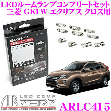 AIRZERO LEDルームランプ LED COMP ARLC415 三菱 GK1W エクリプスクロス / GL3W エクリプスクロス PHEV用 コンプリートセット