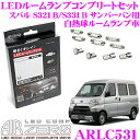 AIRZERO LEDルームランプ LED COMP ARLC531 スバル S321B/S331B サンバーバン 白熱球ルームランプ車用 コンプリートセット