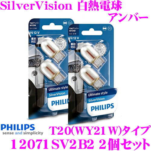 PHILIPS フィリップス 12071SV2B2 2個セット 白熱球バルブUltimate Style Silver Vision シルバーヴィジョンT20(WY21W) ウインカー用 アンバー