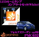 promina COMP LEDルームランプ PMC632 フォルクスワーゲン AACHY up!(後期)用コンプリートセット プロミナコンプ ホワイト