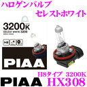  PIAA HX308 ヘッドライト/フォグランプ用ハロゲンバルブ セレストホワイト 3200K H8タイプ 35W 