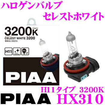 PIAA HX310 ヘッドライト/フォグランプ用ハロゲンバルブ セレストホワイト 3200K H11タイプ 55W 