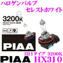 PIAA HX310 ヘッドライト/フォグランプ用ハロゲンバルブ セレストホワイト 3200K H11タイプ 55W 【車検対応/2個入り】