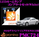 【当店だけ!ポイント3倍以上】≪10/1限定≫promina COMP LEDルームランプ PMC724 メルセデスベンツ CLクラス(W215)用コンプリートセット プロミナコンプ ホワイト
