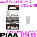 【当店限定 エントリーで全品最大P15倍 4/27 9:59迄】 PIAA エコラインLEDシリーズ HS100 LEDバルブ ポジション用 T10タイプ 6000K/30lm 2個入り