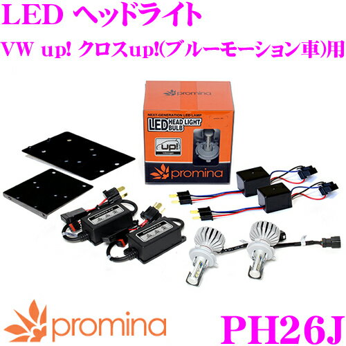 【4/23-28はP2倍】promina プロミナ PH26J LEDヘッドライトキット LED 6000K 4600lm フォルクスワーゲン up! クロスup!(ブルーモーション車)専用キット