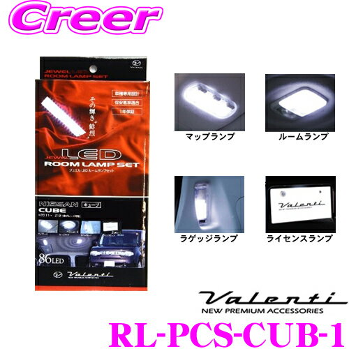 ＼18日限定／先着で最大700円OFFクーポン！ヴァレンティ RL-PCS-CUB-1 日産 Z12 キューブ用 ジュエルLEDルームランプセット