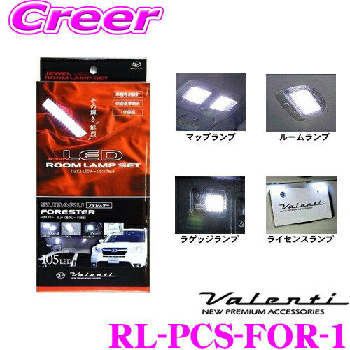 【ほぼ全品P2倍以上！1/1～1/5迄】ヴァレンティ RL-PCS-FOR-1 スバル SJ系 フォレスター用 ジュエルLEDルームランプセット