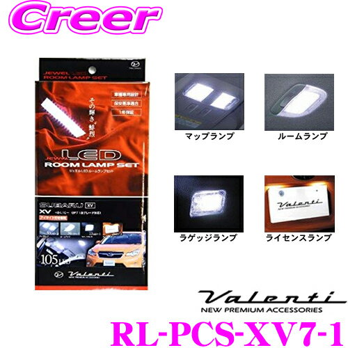 【ほぼ全品P2倍以上！1/1～1/5迄】ヴァレンティ RL-PCS-XV7-1 スバル GP7 XV(アイサイト付車)用 ジュエルLEDルームランプセット