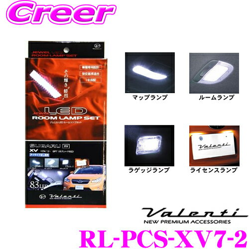 ヴァレンティ RL-PCS-XV7-2 スバル GP7 XV用 ジュエルLEDルームランプセット