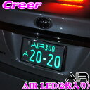 【車検対応 LED字光式ナンバープレート!!】 AIR エアー前後2枚入り 車1台分 信頼の日本製 3年保証 国土交通省承認 車検適合品 3V~12V車対応