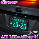 【2/4〜2/9はエントリー+3点以上購入でP10倍】 【車検対応の光るナンバープレート!!】 AIR エアー LED字光式ナンバープレート 前後2枚入り+電源ケーブル セット 3V〜12V車対応 国土交通省承認 車検適合品 信頼の日本製 3年保証