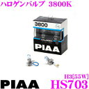 【当店限定 エントリーで全品最大P15倍 4/27 9:59迄】 PIAA ヘッドライト用ハロゲンバルブ HS703 パワーナッシング ウィズアウト ヴィジョン 3800K H3 55W 1年保証/車検対応