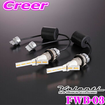 【1/31〜2/1はP2倍】Valenti ヴァレンティ FWB-03 LEDワイドウインカーバルブ タイプ3 トヨタ 200系 ハイエース 全グレードなど ヘッドランプ/テールランプ