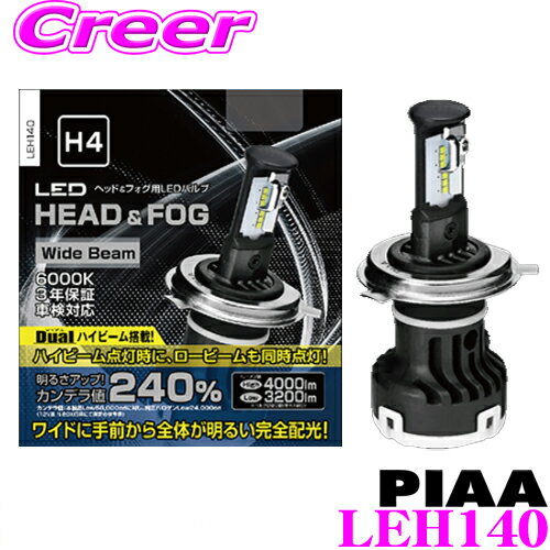 【10/20は抽選で最大100%還元】 PIAA ピア ヘッド＆フォグ用 LEDバルブ LEH140 12V車専用 H4タイプ 6000K 安心の3年保証!車検対応品!!