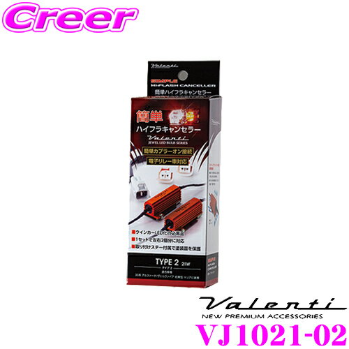 ＼ほぼ全品P2倍以上！24・25日限定／ヴァレンティ VJ1021-02 簡単ハイフラキャンセラー 21W タイプ 【30系 アルファード/ヴェルファイア 前期型 等】