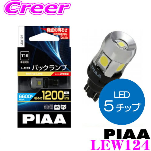 ライト・ランプ, その他 PIAA LED LEW124 T16 6600K 1200lm 12V 5W 800 1 EV 2
