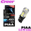 PIAA ピア バックランプ用 LEDバルブ LEW125T16タイプ 6600K 450lm 12V 2.8W純正比最大800%の圧倒的明るさ ホワイトハイブリッド車/EV車対応 2年保証