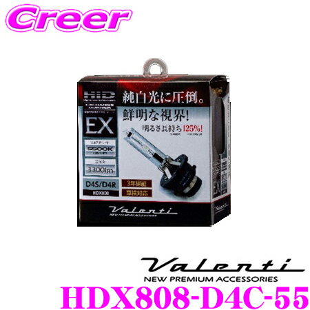 ヴァレンティ HDX808-D4C-55 HID純正交換タイプバーナー EX  