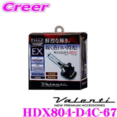 ヴァレンティ HDX804-D4C-67 HID純正交換タイプバーナー EX  