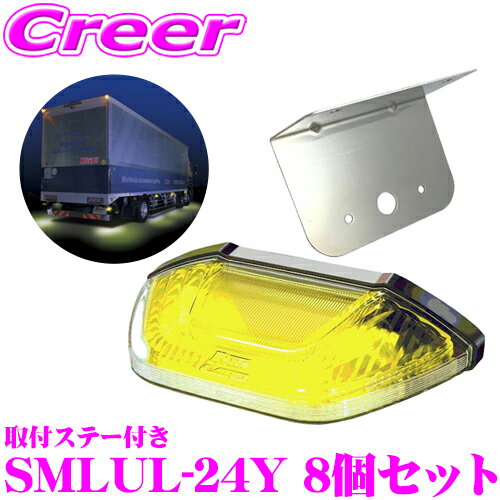 【グッドデザイン賞受賞！】 KOITO LEDマーカー&アンダーライト イエロー 8個セット 取付ステー付き トラック用品 国内生産 日本製 1年保証 車検対応 小糸製作所 サイドマーカー 24V アンダーライト SMLUL-24Y