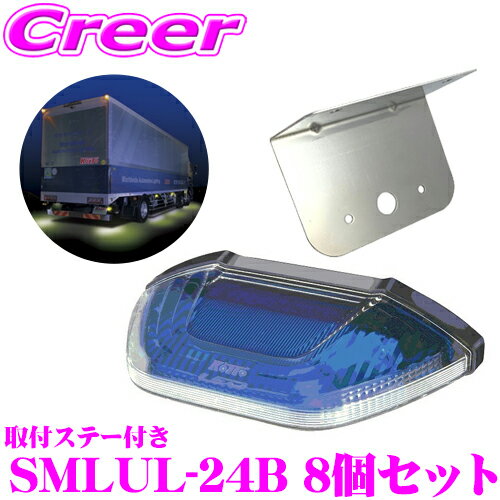 【初売り♪ 最大2000円OFF先着クーポン】【グッドデザイン賞受賞！】 KOITO LEDマーカー&アンダーライト ブルー 8個セット 取付ステー付き トラック用品 国内生産 日本製 1年保証 車検対応 小糸製作所 サイドマーカー 24V アンダーライト SMLUL-24B