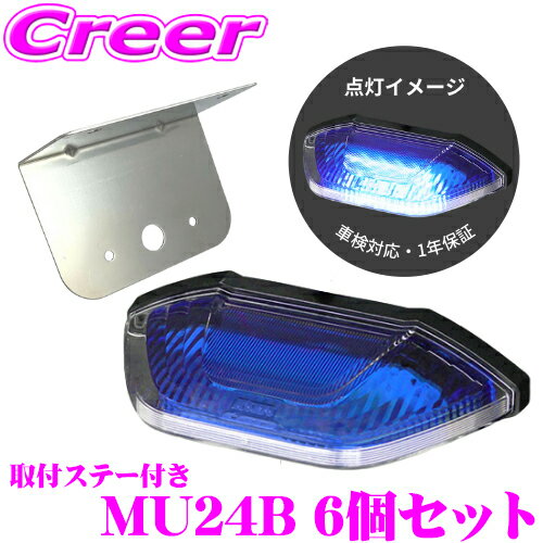 【最大P14倍！ ~11日 1:59迄 クレール特別企画】KOITO LEDマーカー&アンダーライト2 ブルー 6個セット 取付ステー付き トラック用品 1年保証 車検対応 MU24B 小糸製作所 サイドマーカー 24V アンダーライト SMLUL-24B 後継品