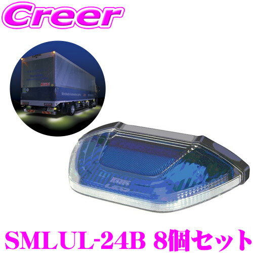 【グッドデザイン賞受賞！】 KOITO LEDマーカー&アンダーライト ブルー 8個セット トラック用品 国内生産 日本製 1年保証 車検対応 小糸製作所 サイドマーカー 24V アンダーライト SMLUL-24B