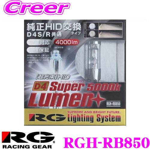 RG Lighting System RGH-RB850 純正交換HIDバルブ POWER HID D4S/D4R共通 5000K/4000lm 【視認性に優れたホワイト光】