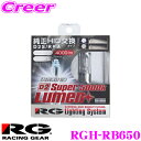 【当店限定 エントリーで全品最大P15倍 4/27 9:59迄】 RG Lighting System RGH-RB650 純正交換HIDバルブ POWER HID D2S/D2R共通 5000K/4000lm 【視認性に優れたホワイト光】