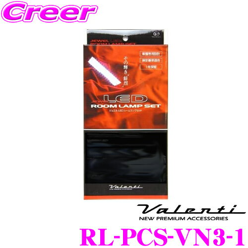 全品対象！【P2倍以上】ヴァレンティ RL-PCS-VN3-1 トヨタ ヴァンガード(サンルーフ付 GSA3#W)用 ジュエルLEDルームランプセット