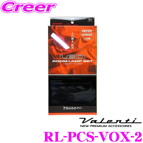 ヴァレンティ RL-PCS-VOX-2 トヨタ 70系ノア/ヴォクシー(セカンド＆サードルームランプ共通車)用 ジュエルLEDルームランプセット