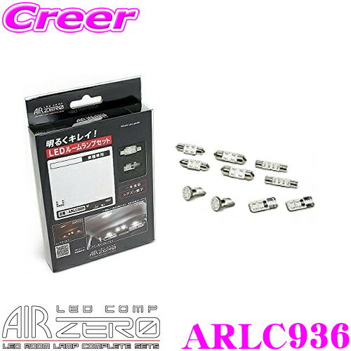 【5/21～5/26はエントリー 3点以上購入でP10倍】 AIRZERO LEDルームランプ LED COMP ARLC936 トヨタ 210系 220系 ハイエースワゴン DX用 コンプリートセット