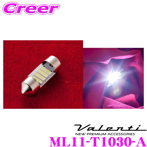 ＼今だけ最大2000円OFFクーポン！先着限定 全品対象／ヴァレンティ ML11-T1030-A ジュエルLEDバルブ MX クールホワイト6500K T8×28 / T10×31兼用形状 110lm 1個入り ルームランプ