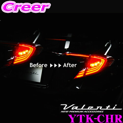 ヴァレンティ YTK-CHR ジュエル ブレーキ4灯化キット トヨタ ZYX10/NGX50 C-HR用 純正内側テールランプをブレーキ灯化!