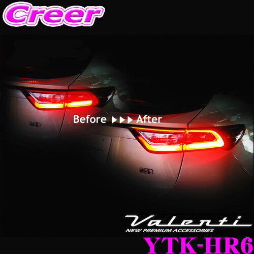 ヴァレンティ YTK-HR6 ジュエル ブレーキ4灯化キット トヨタ 60系 ハリアー用 純正内側テールランプをブレーキ灯化!