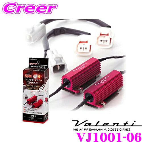 ＼ほぼ全品P2倍以上！24・25日限定／ヴァレンティ VJ1001-06 簡単ハイフラキャンセラー タイプ6 【80系 ノア ヴォクシー エスクァイア/GSE30系 ASE30系 IS 等】