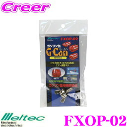 大自工業 Meltec FXOP-02 エアー調整ネジ 【FX-505/FX-510/FX-520用】