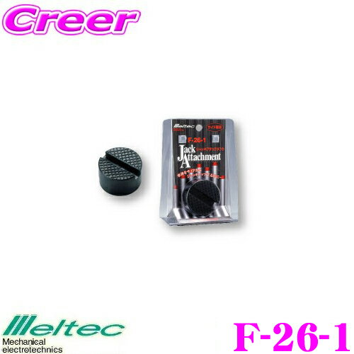 大自工業 Meltec F-26-1 ジャッキアタッチメント 【F-26/F-47/F-70/FJ-01対応】