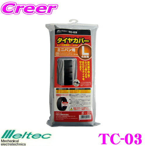 【当店ポイント最大39倍★要エントリー 20日20時~】大自工業 Meltec TC-03 タイヤカバー L ミニバン用 【タイヤ幅225mm以下対応】