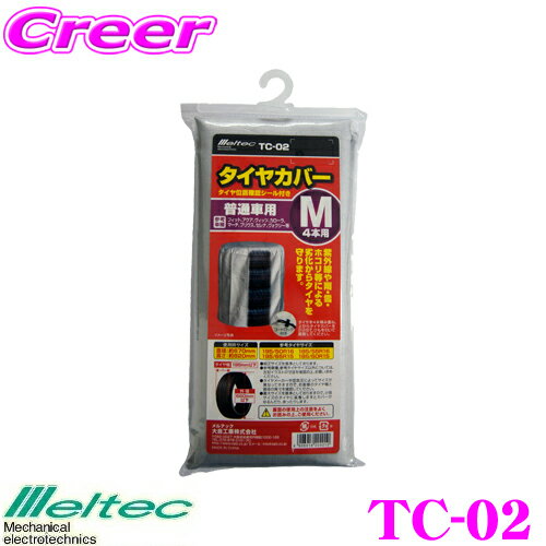 【5/9～5/15はエントリー+3点以上購入でP10倍】 大自工業 Meltec TC-02 タイヤカバー M 普通車用 【タイヤ幅195mm以下対応】