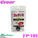 【先着100枚!新規様全品1%・リピーター様300円OFFクーポン♪】大自工業 Meltec FP-102 ガソリン缶パッキンセット 【FK-03専用】