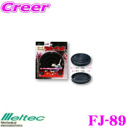 大自工業 Meltec FJ-89 ガレージジャッキ受け皿(サドル)用ラバーパット