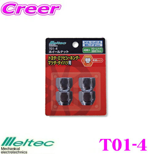 大自工業 Meltec T01-4 ホイールナット4個入り 【M12×ピッチ1.5】