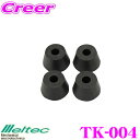 \今月最後の大チャンス!最大5000pt!7/29〜31限定/大自工業 Meltec TK-004 あおりゴムガード 【トラック等の荷台扉のアオリどめに】 【4...